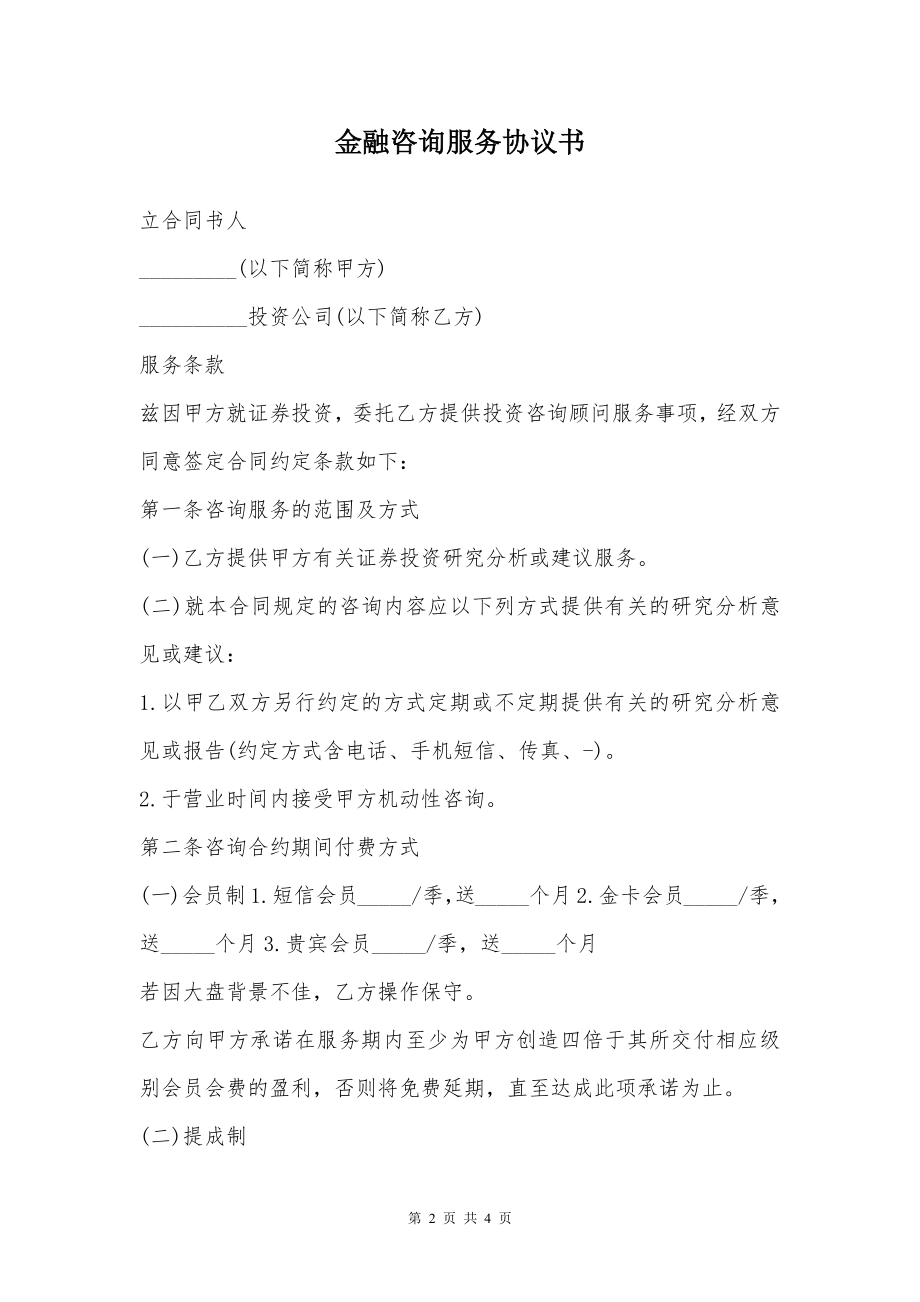 金融咨询服务协议书