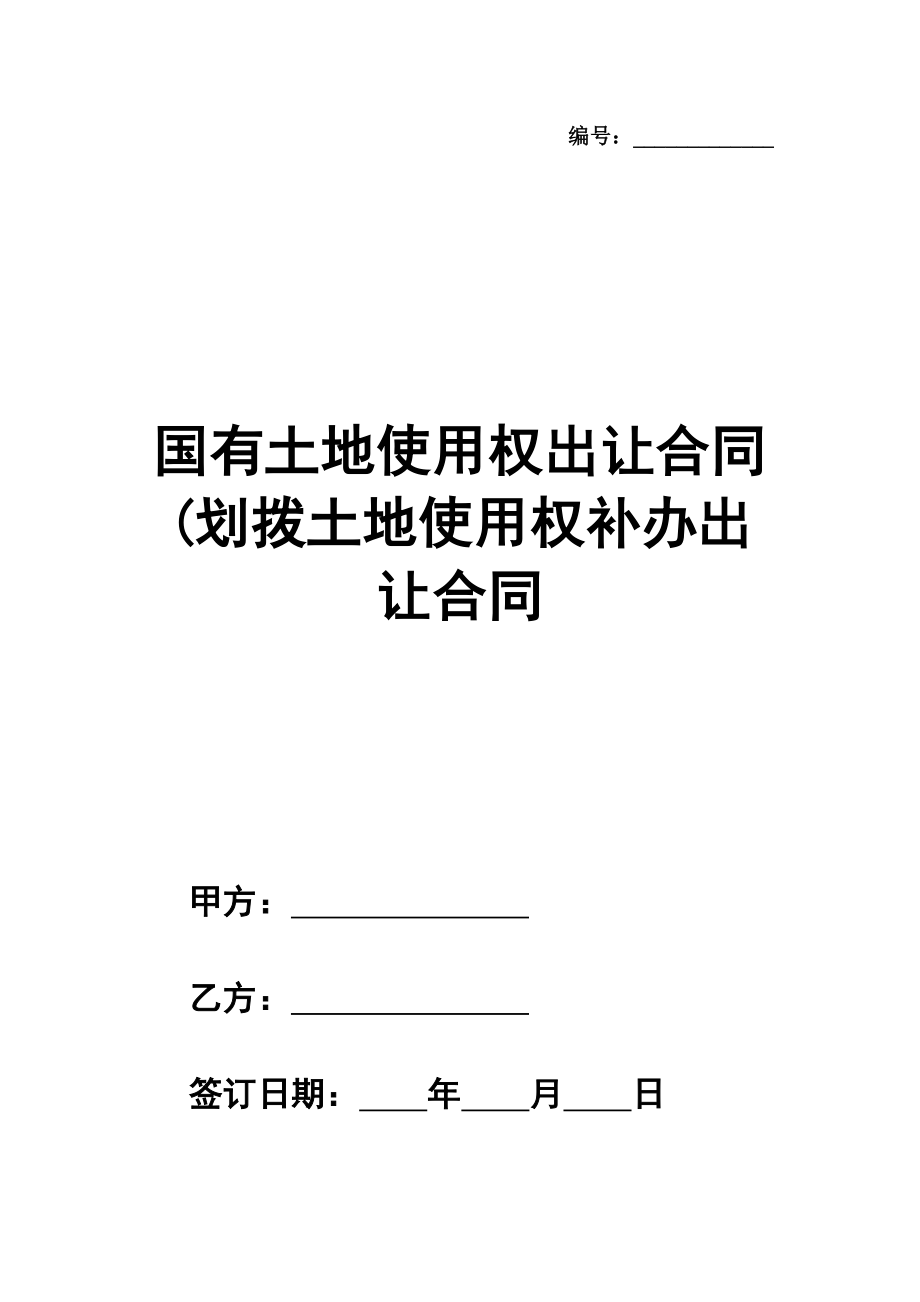 国有土地使用权出让合同(划拨土地使用权补办出让合同模板