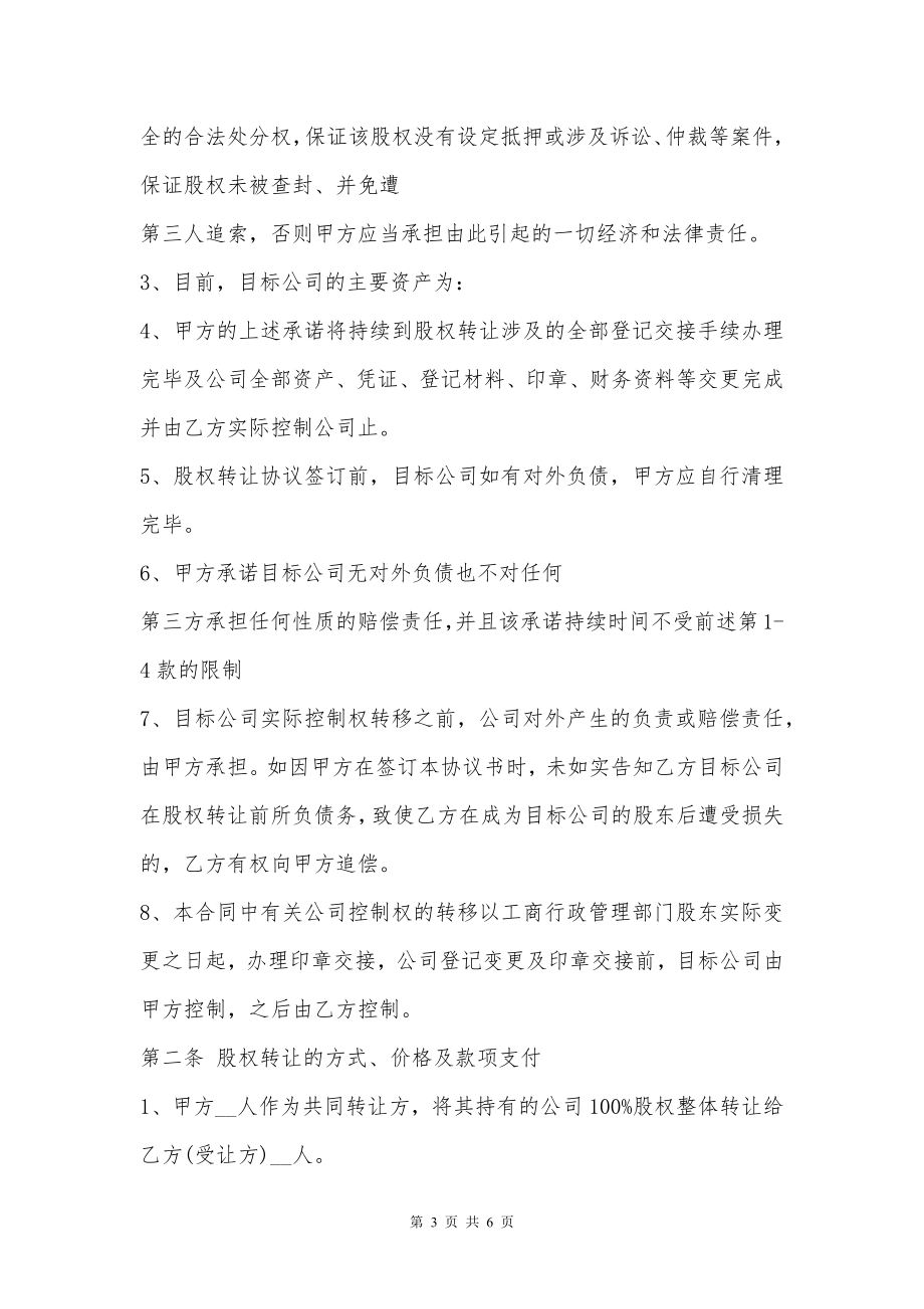 公司股权整体转让通用版合同