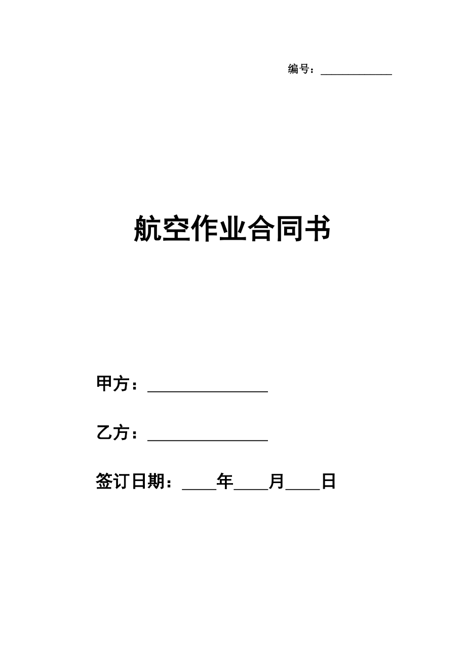 通用航空作业合同书模板