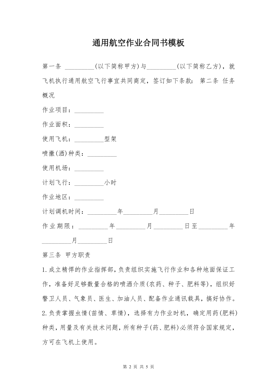 通用航空作业合同书模板