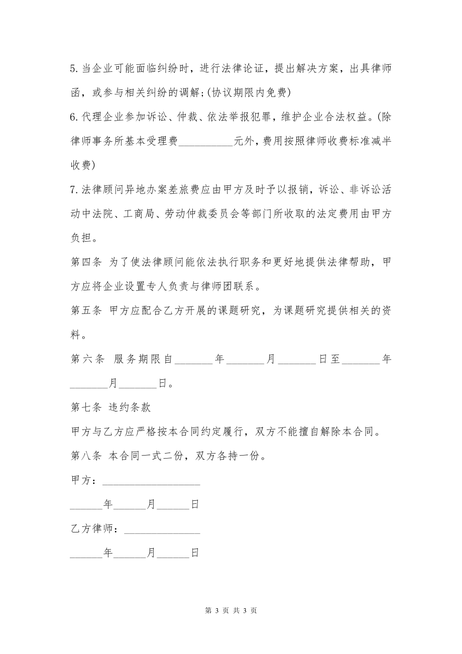 中小企业创业法律顾问聘请合同书