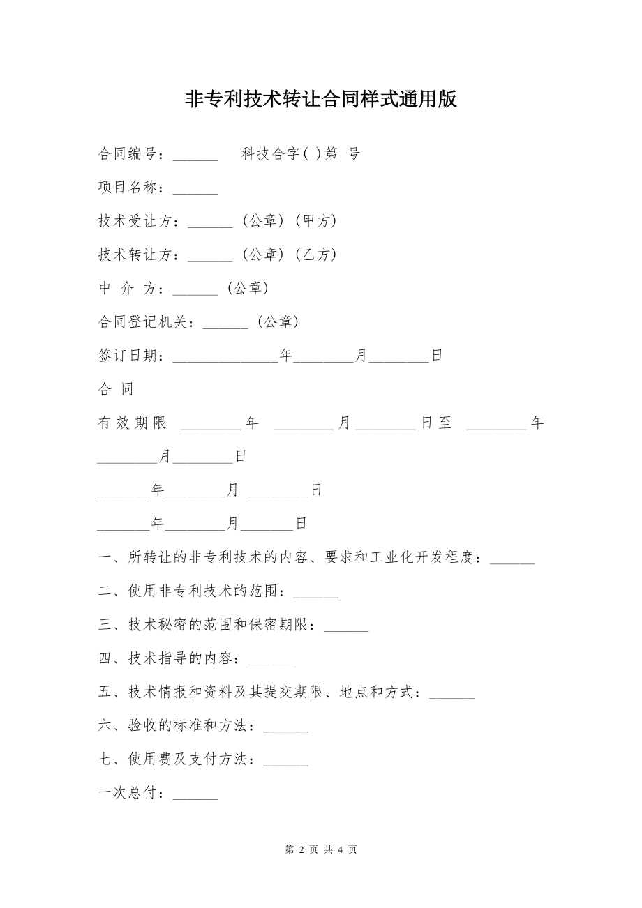 非专利技术转让合同样式通用版