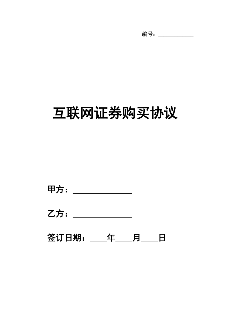 互联网证券购买协议(附加於现金／保证金客户协议书)