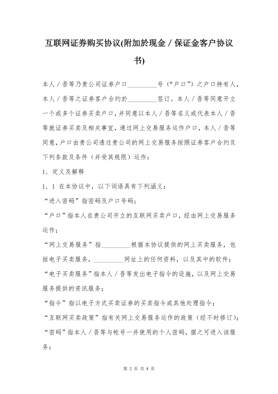 互联网证券购买协议(附加於现金／保证金客户协议书)