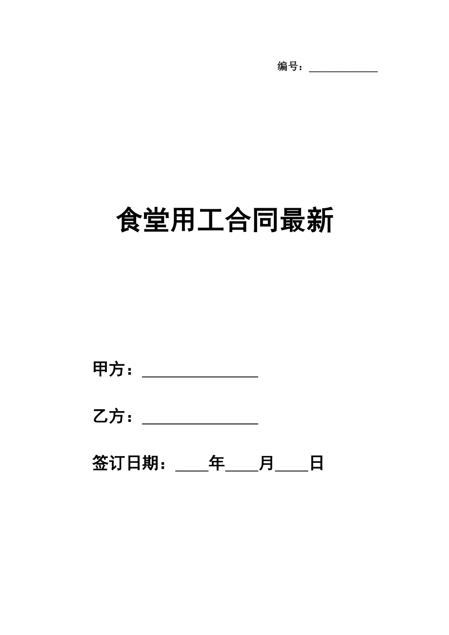 食堂用工合同最新格式