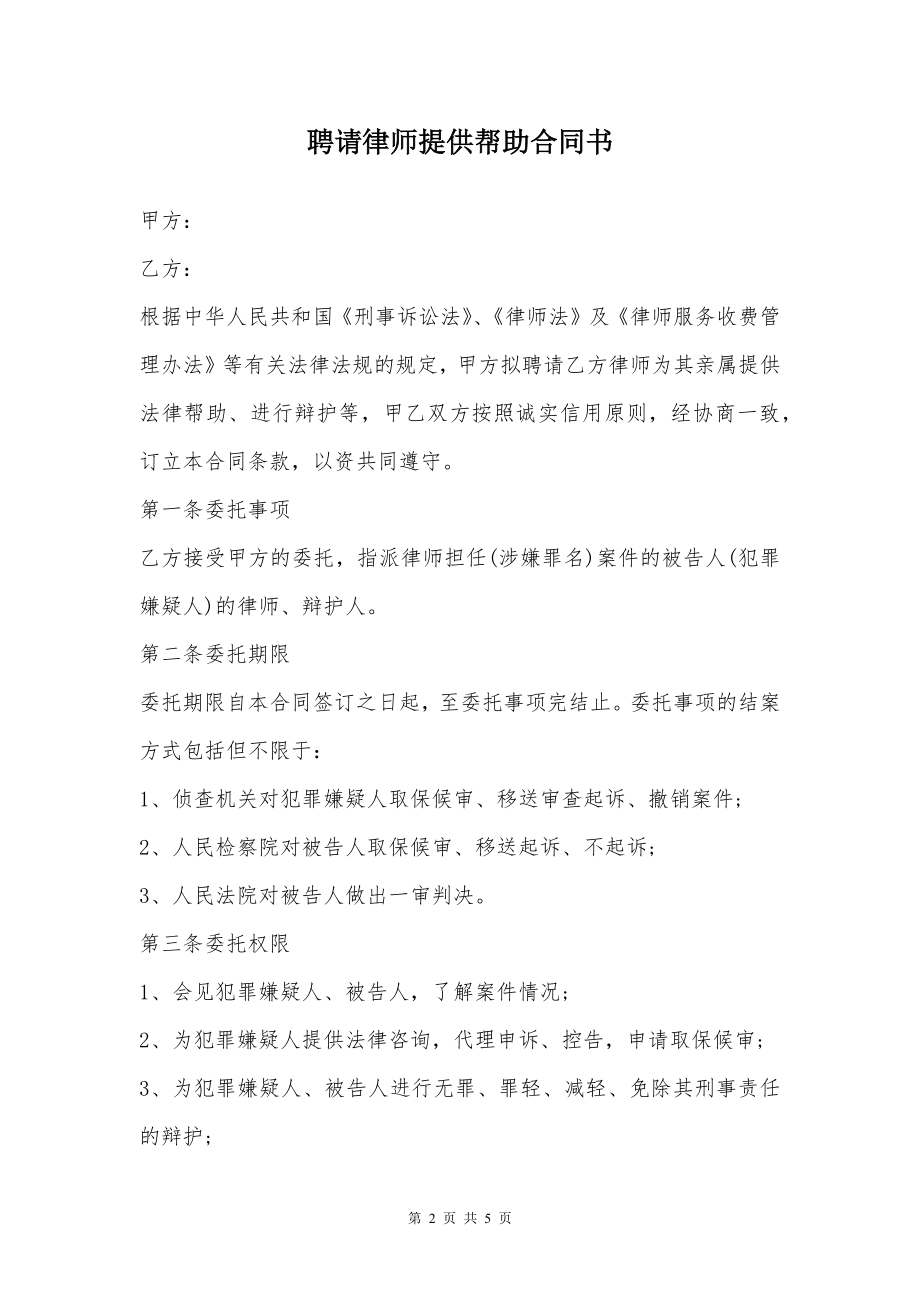 聘请律师提供帮助合同书