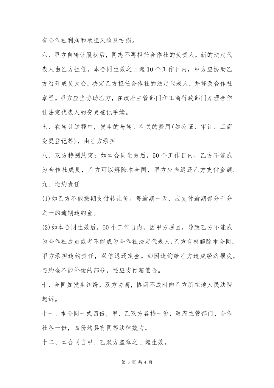 农业合作社转让协议书