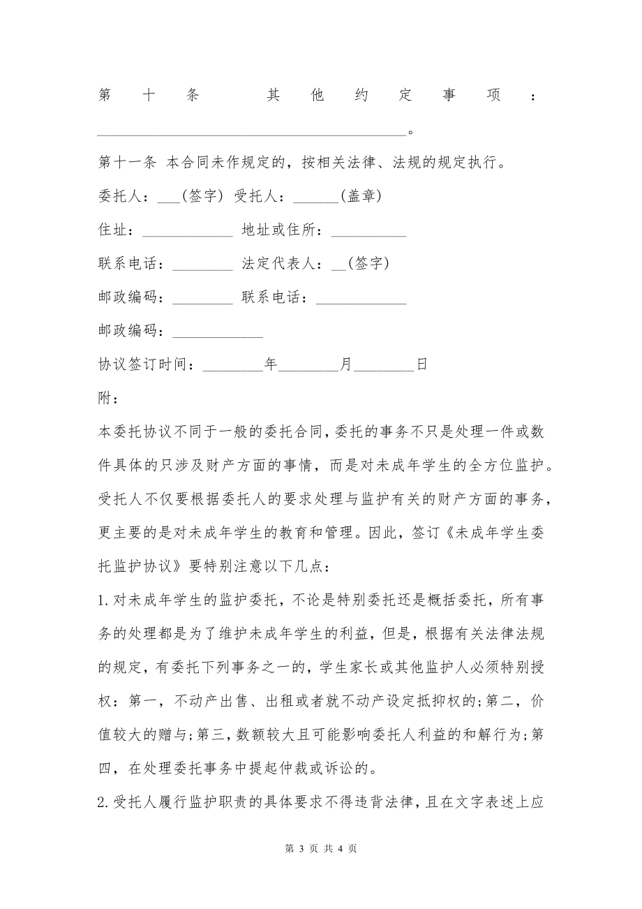 未成年学生委托监护协议书