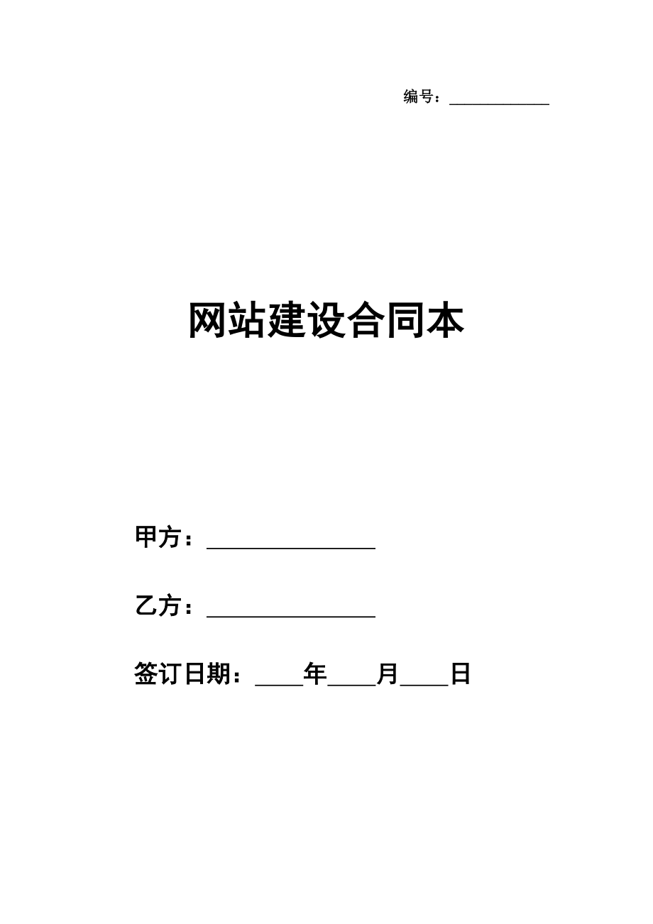 网站建设合同完整版本格式