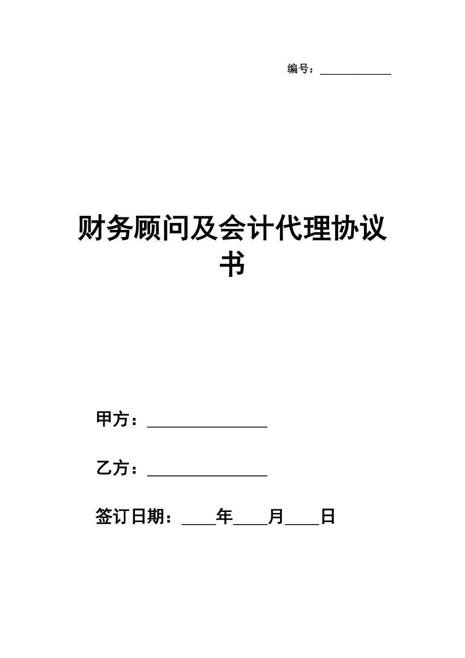 财务顾问及会计代理协议书样本