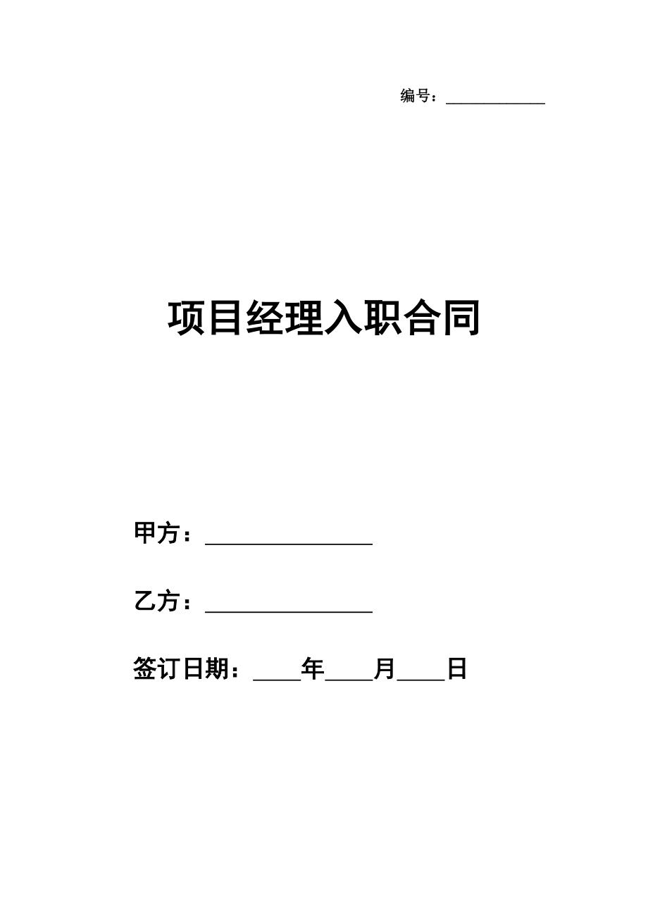 项目经理入职合同最新模板