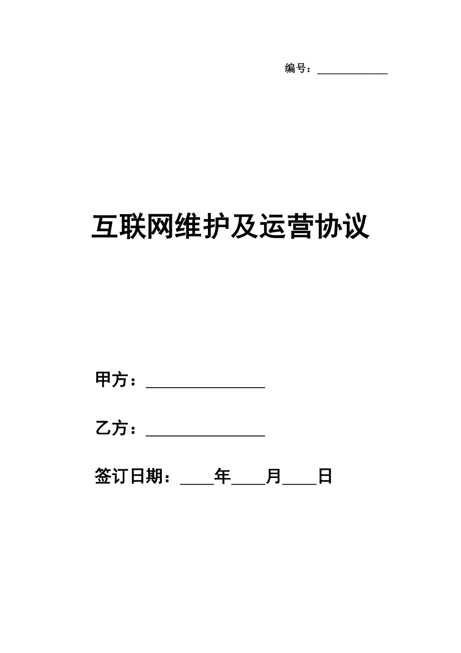 互联网维护及运营协议样本