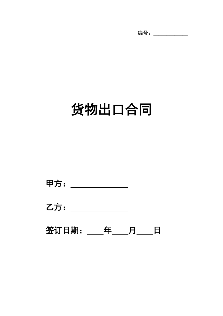 货物出口合同(Sales Contract)