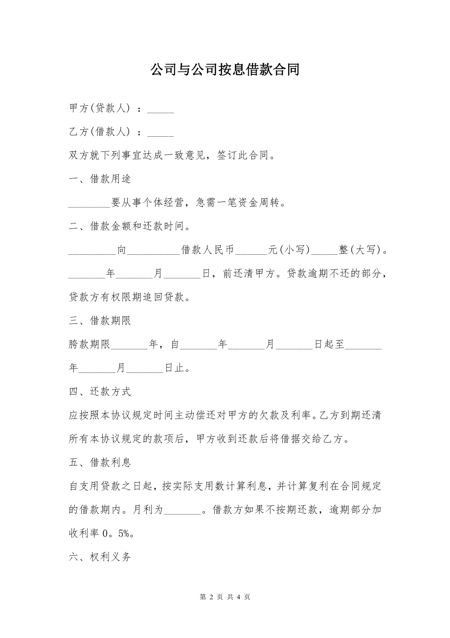 公司与公司按息借款合同