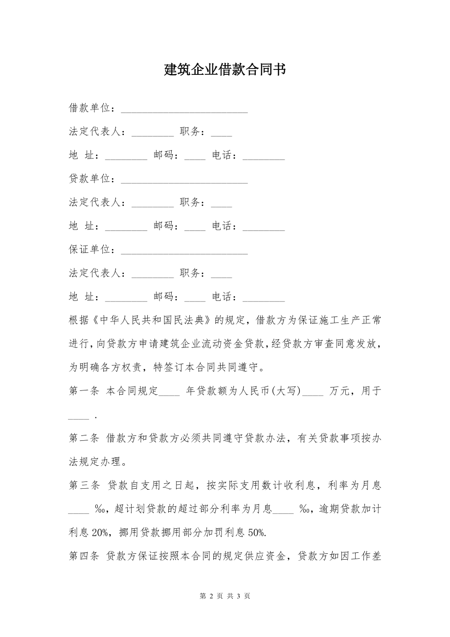 建筑企业借款合同书