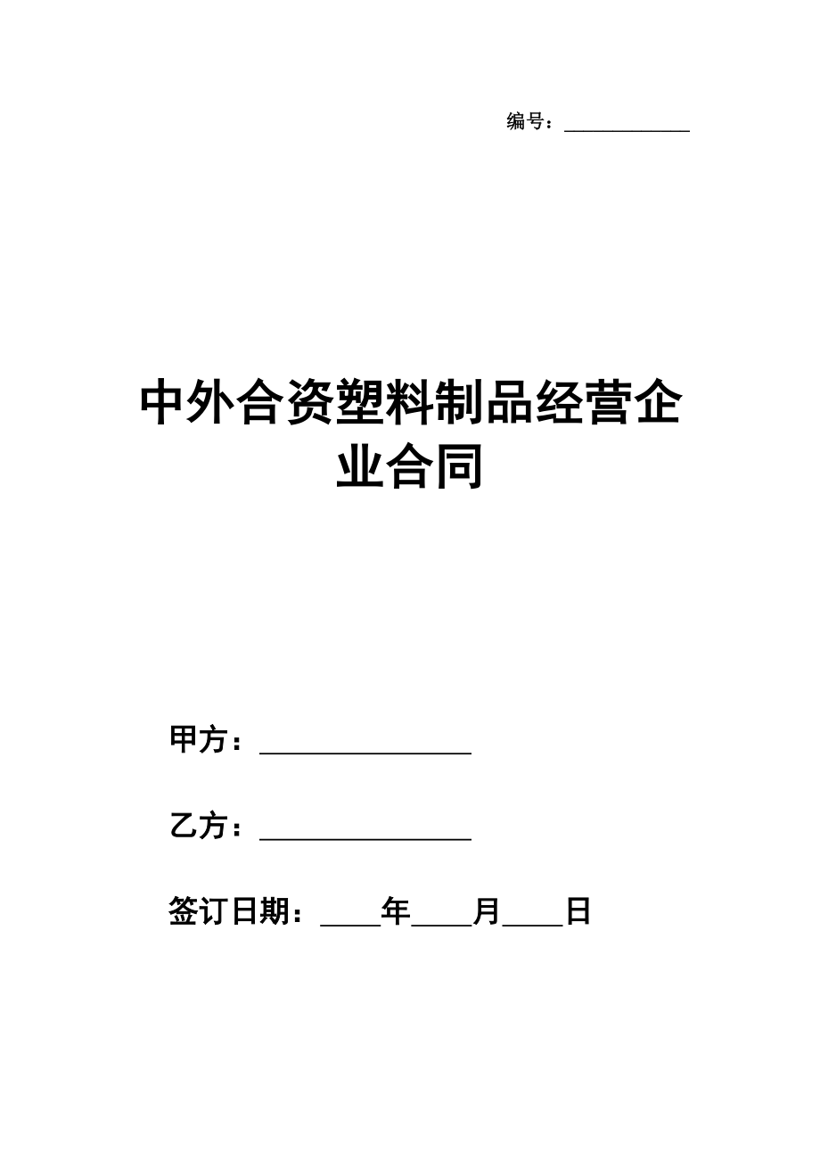 中外合资塑料制品经营企业合同