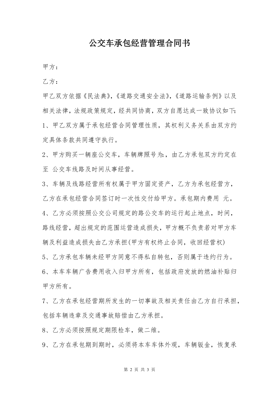 公交车承包经营管理合同书