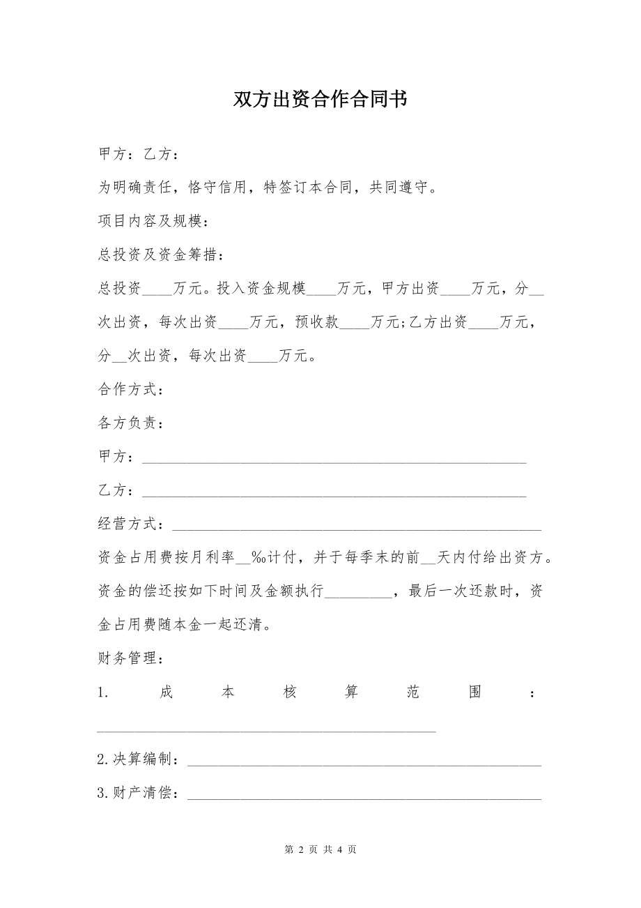 双方出资合作合同书