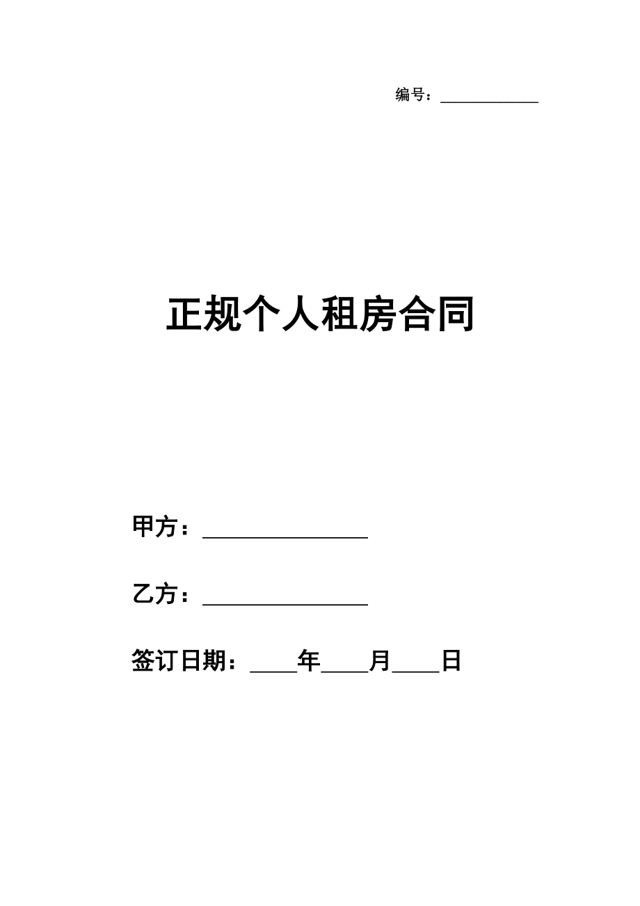 正规个人租房合同通用版样式