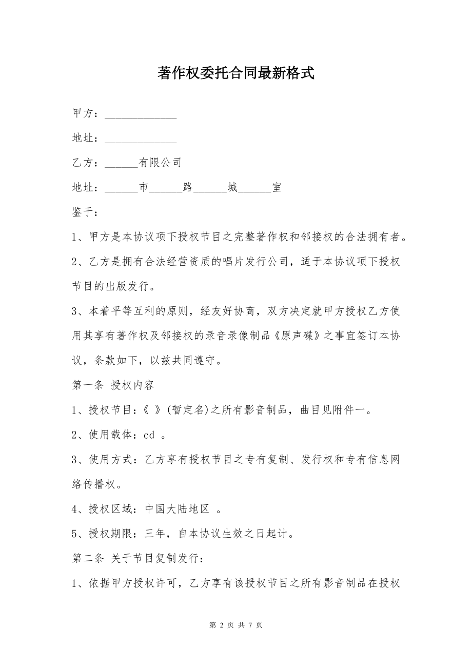 著作权委托合同最新格式