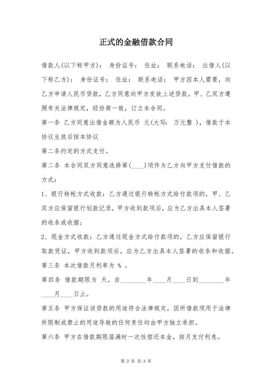 正式的金融借款合同