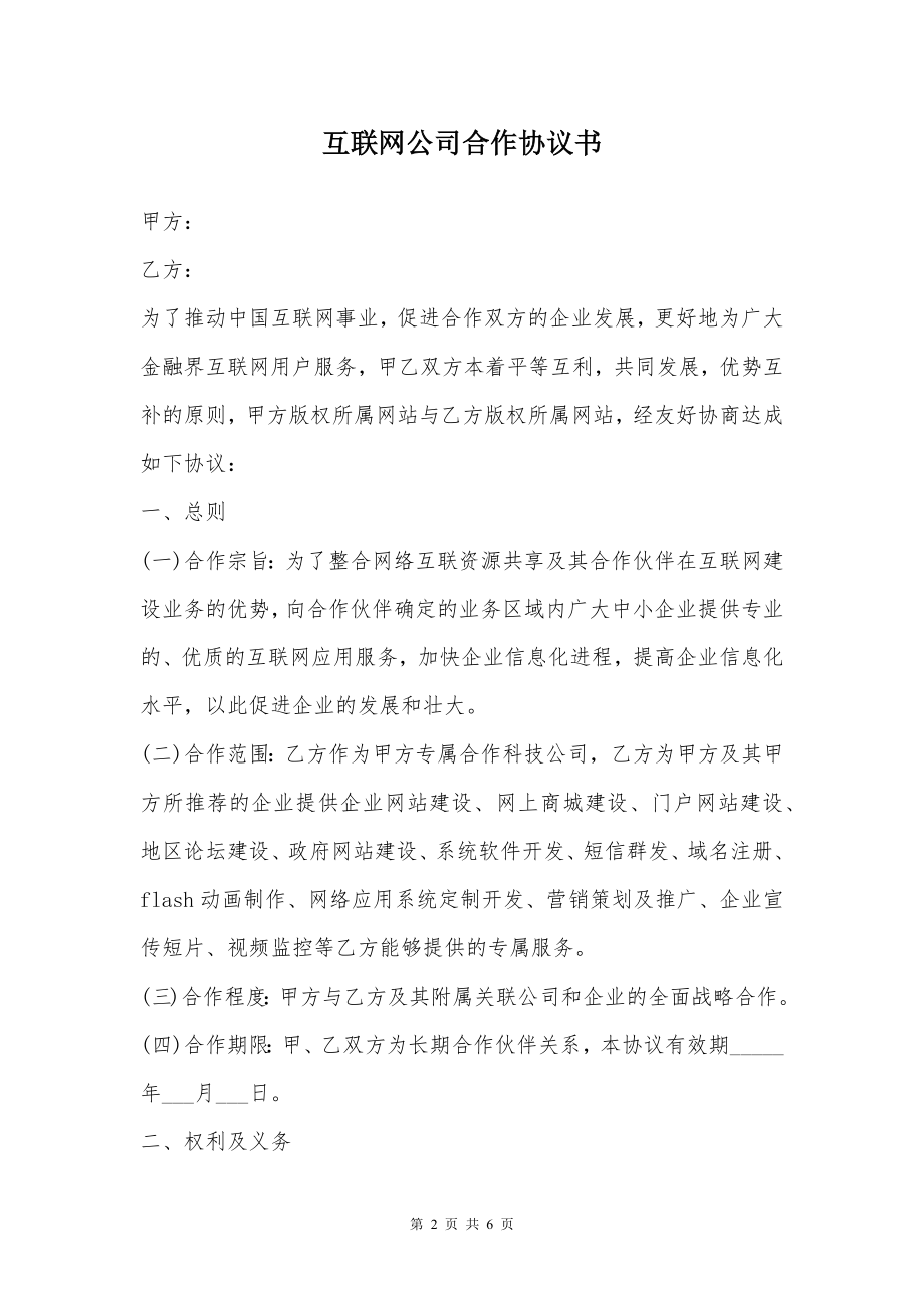 互联网公司合作协议书