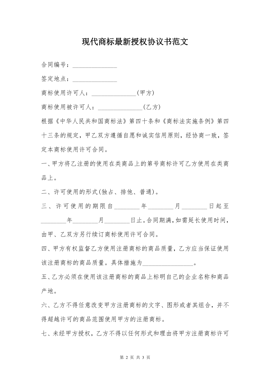 现代商标最新授权协议书范文