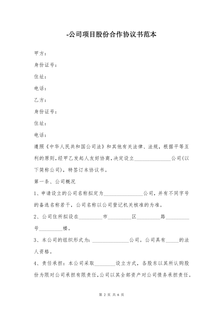 公司项目股份合作协议书范本