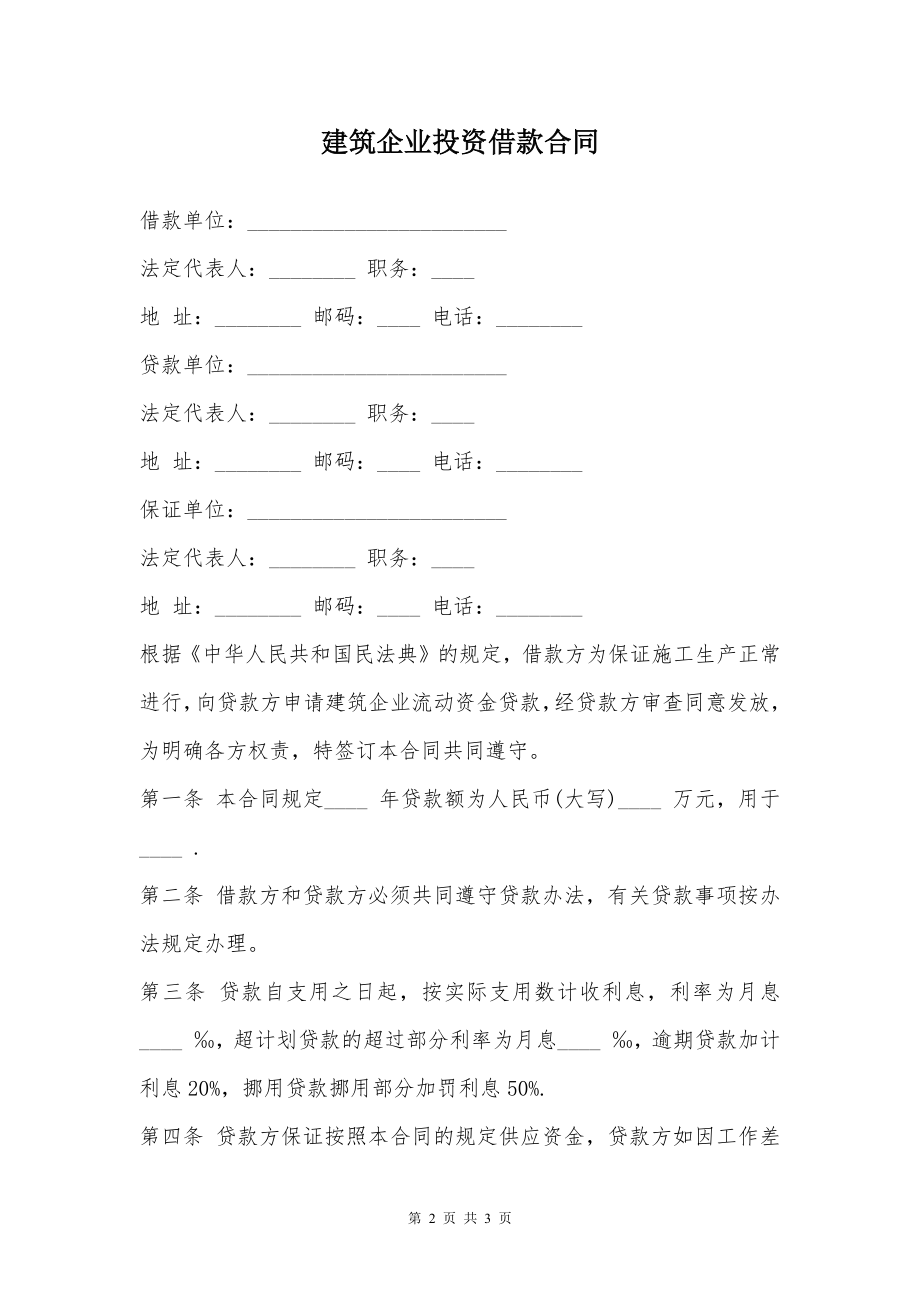 建筑企业投资借款合同