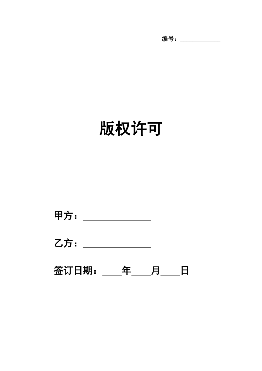 版权许可(数字图书馆合作协议书)