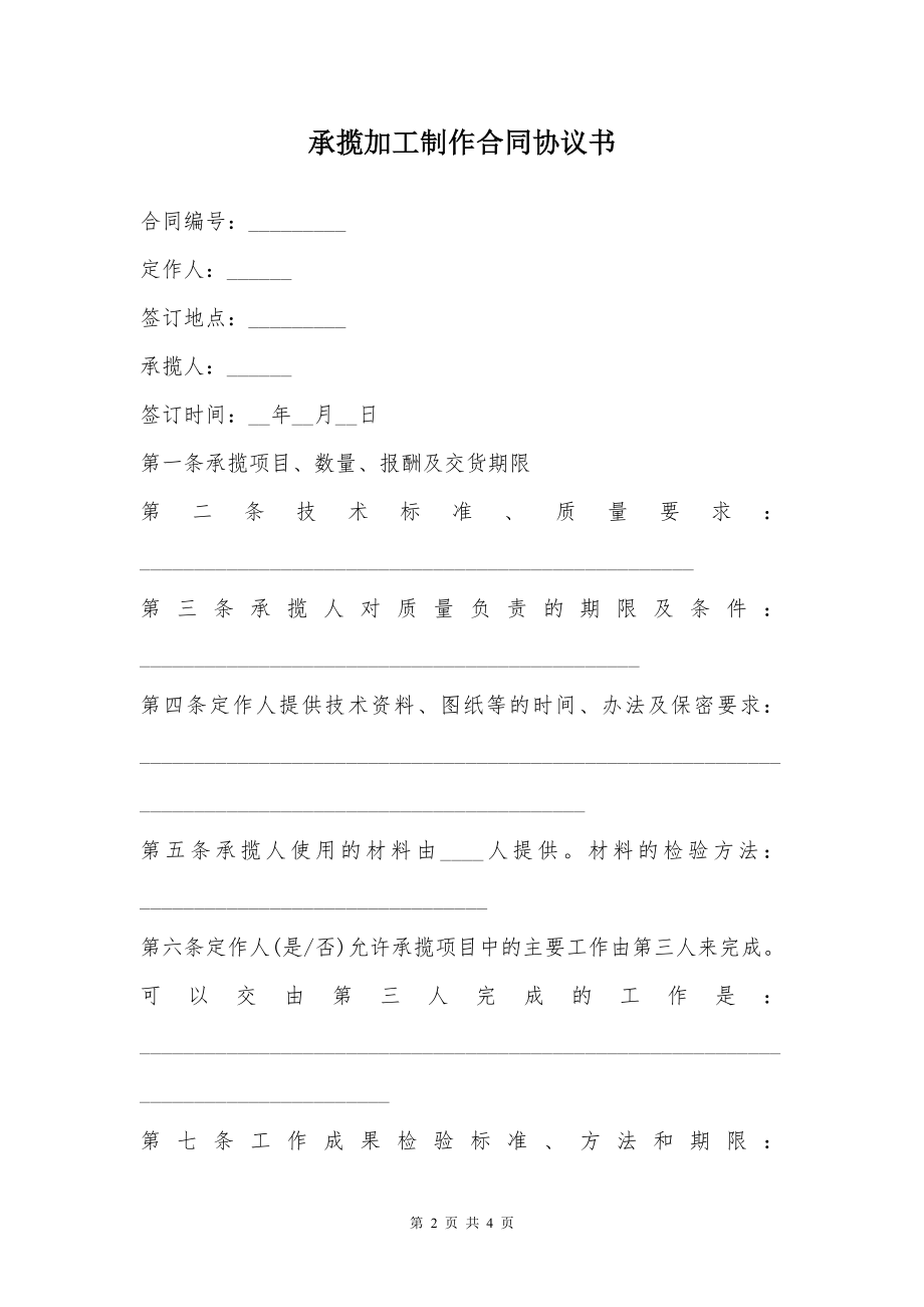 承揽加工制作合同协议书