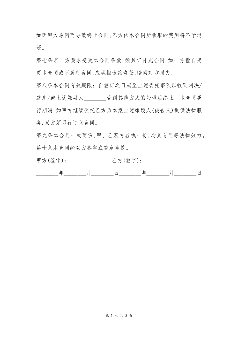 刑事辩护律师委托合同通用版