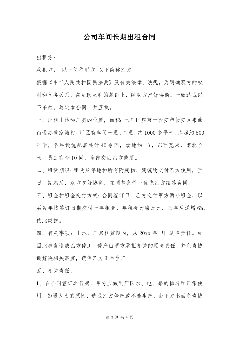 公司车间长期出租合同