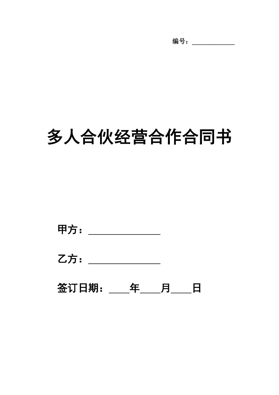 多人合伙经营合作合同书