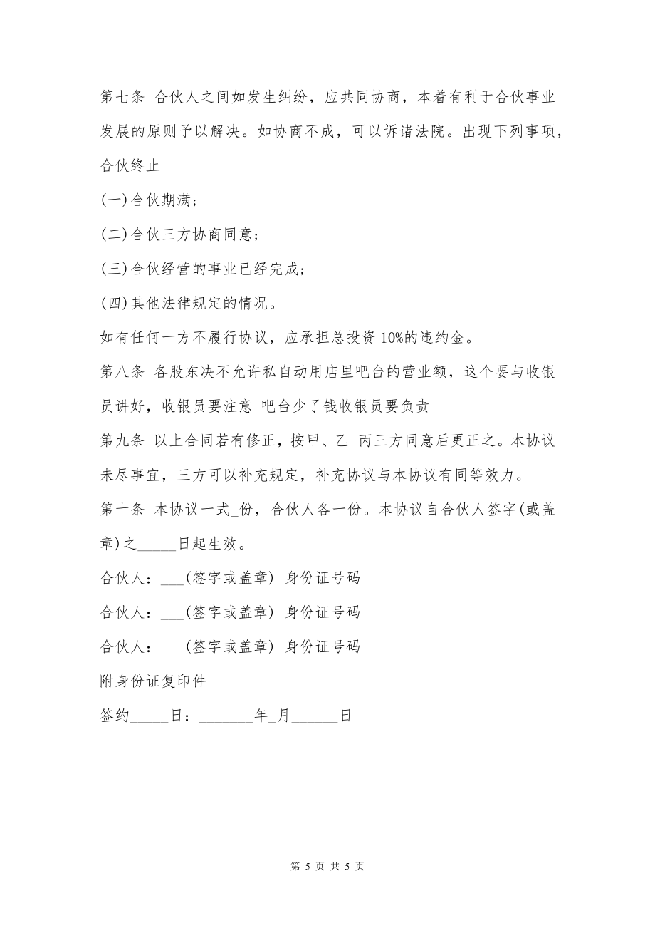 多人合伙经营合作合同书