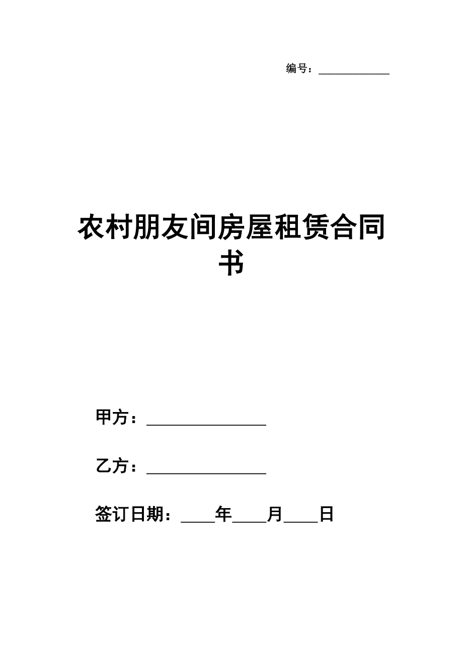 农村朋友间房屋租赁通用版合同书