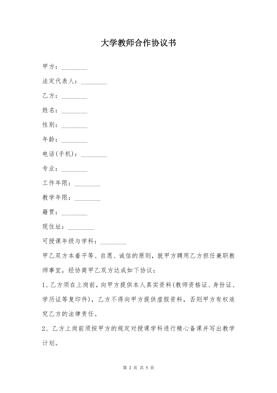 大学教师合作协议书