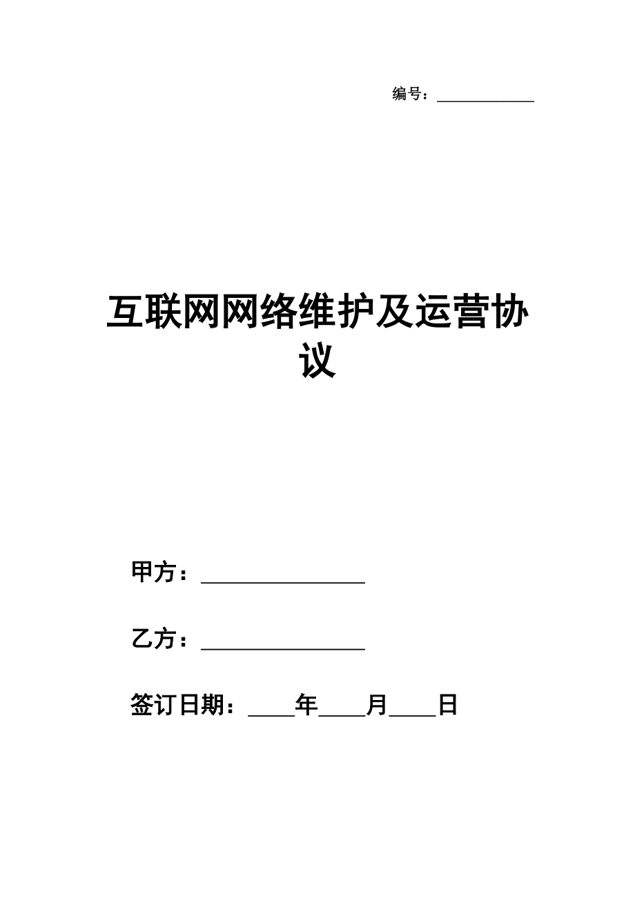 互联网网络维护及运营协议