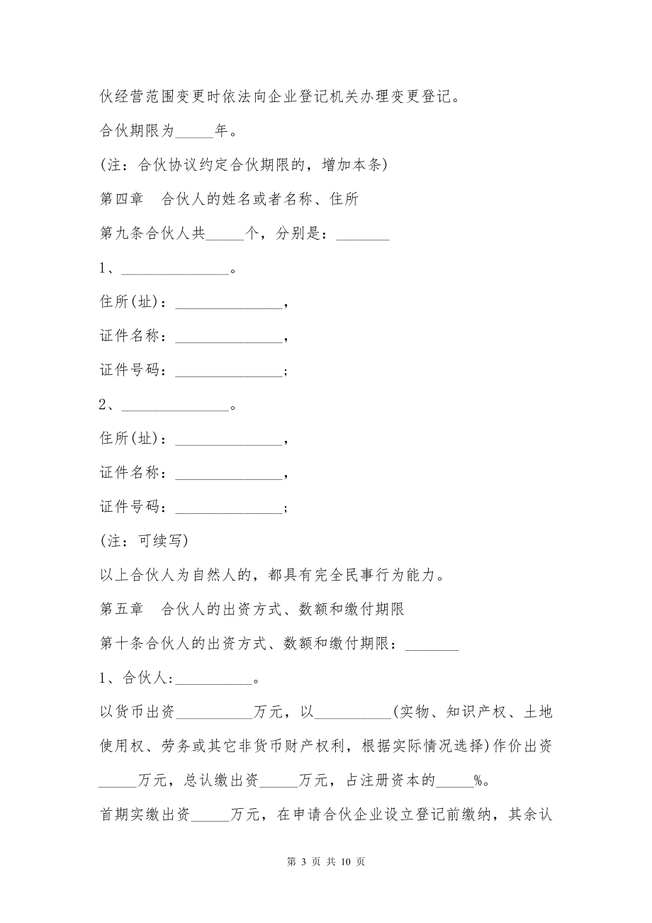 合伙企业经营合作协议