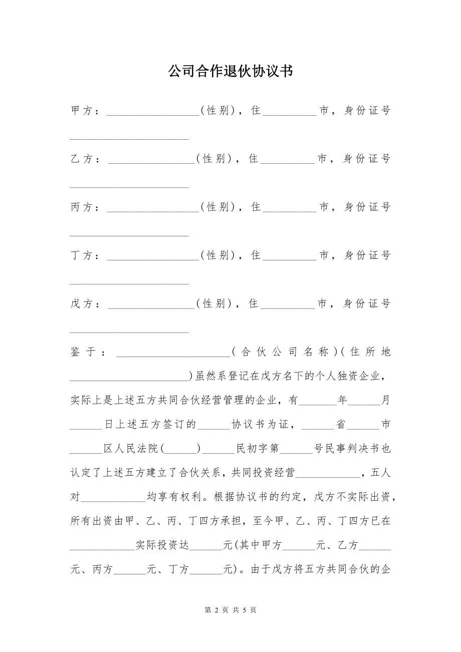 公司合作退伙协议书