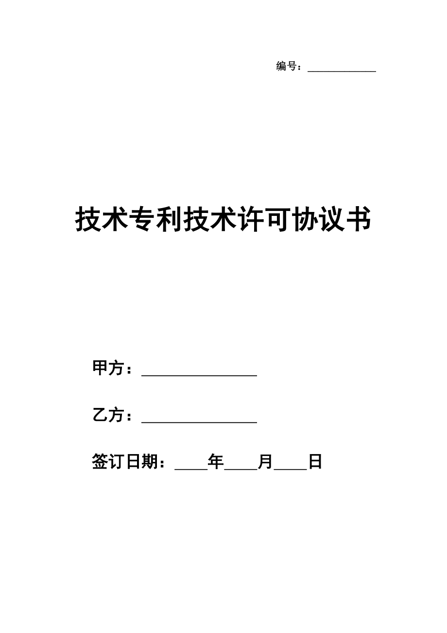 技术专利技术许可协议书