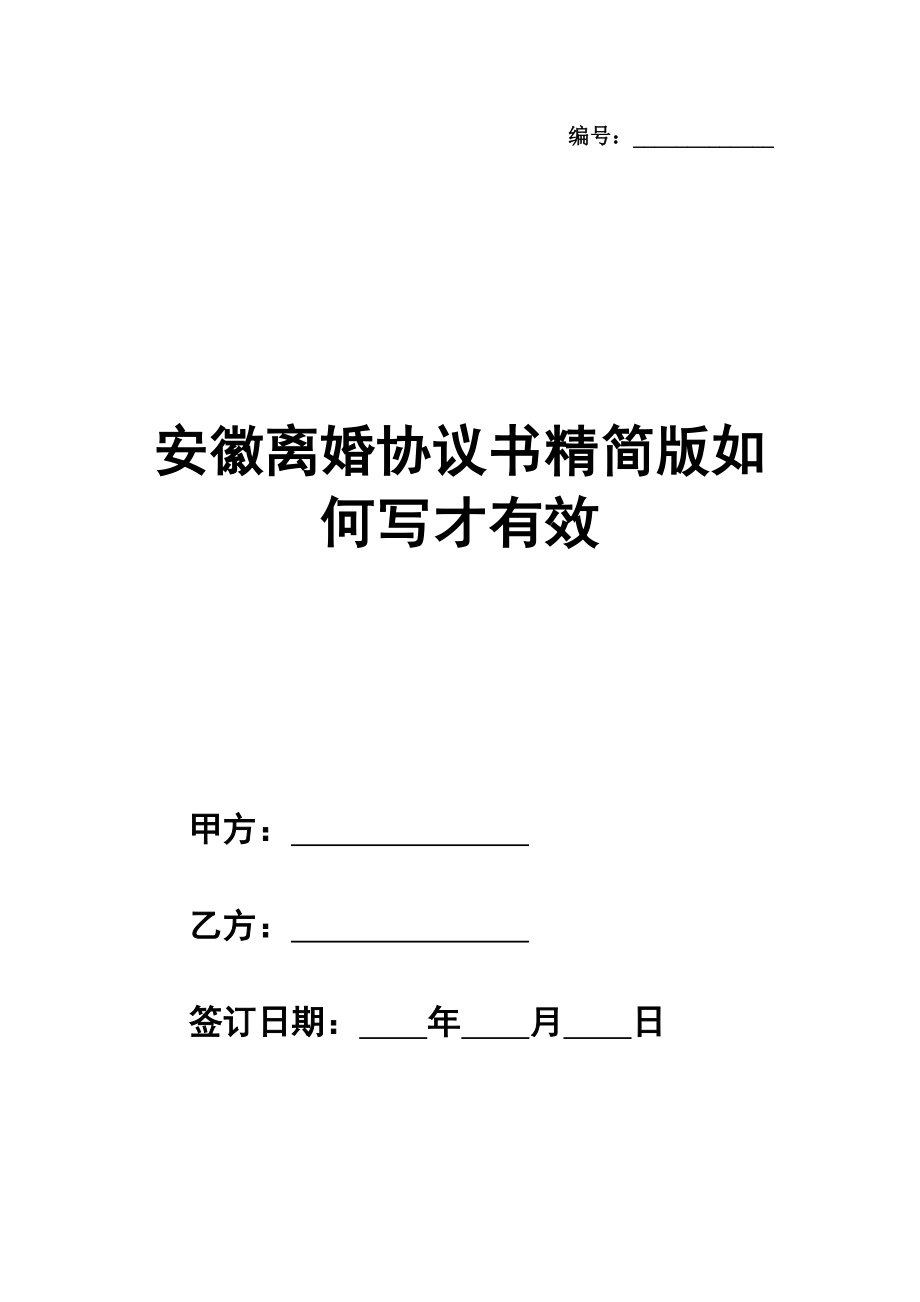 安徽离婚协议书精简版范本如何写才有效