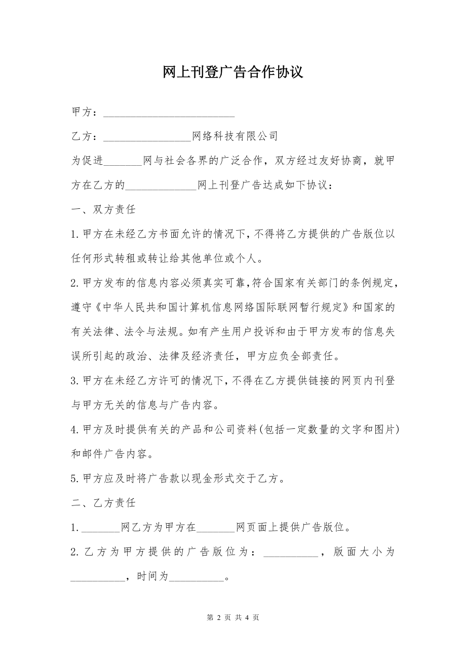 网上刊登广告合作协议