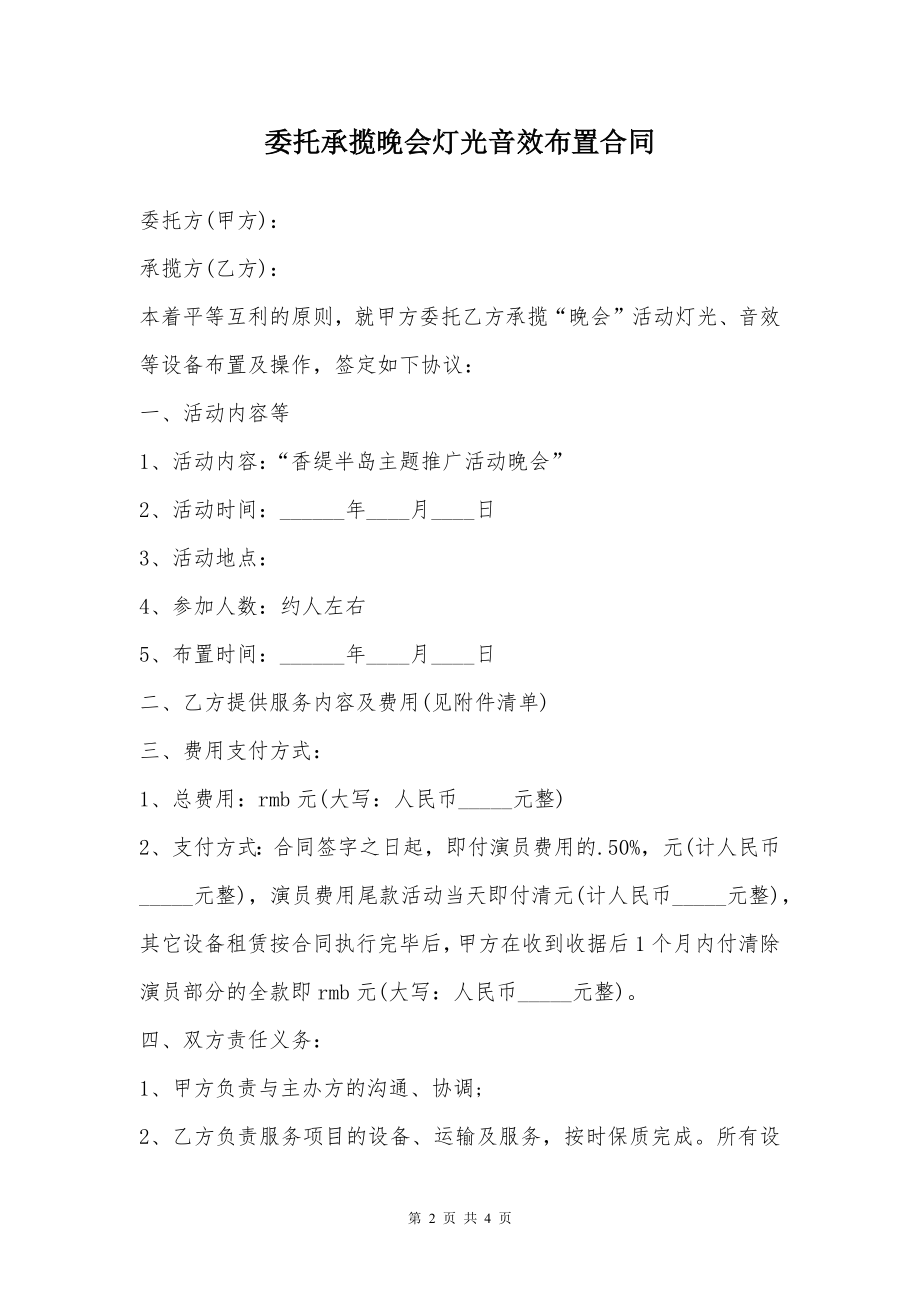 委托承揽晚会灯光音效布置合同