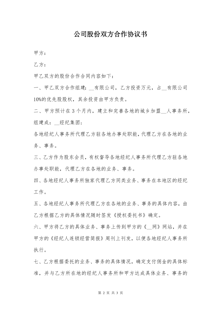 公司股份双方合作协议书