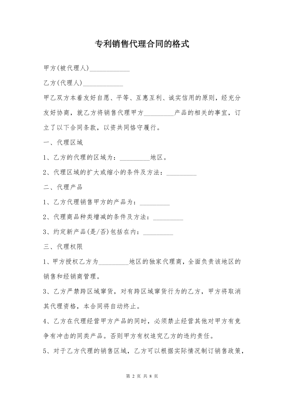 专利销售代理合同的格式