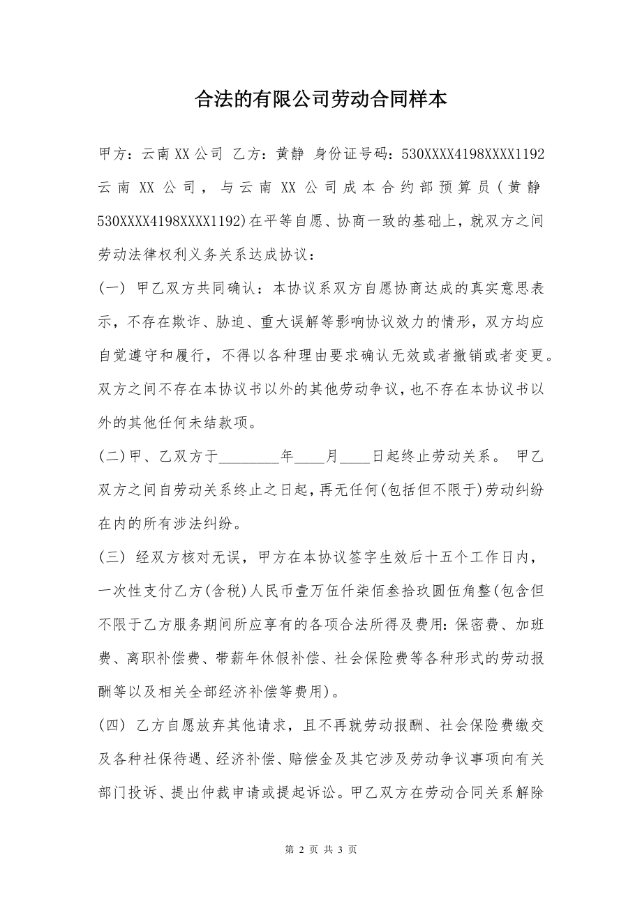 合法的有限公司劳动合同样本