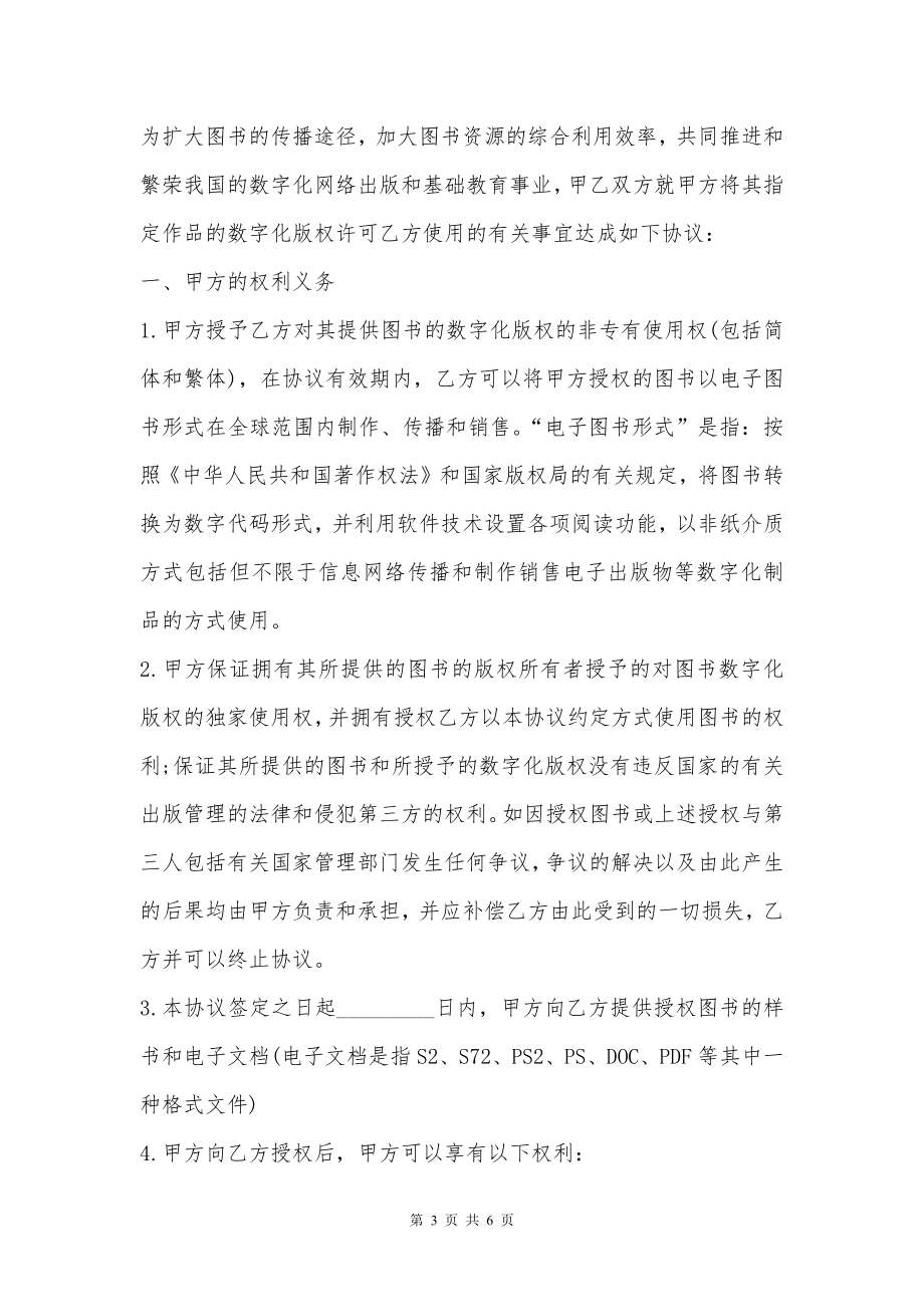 图书数字化版权许可协议