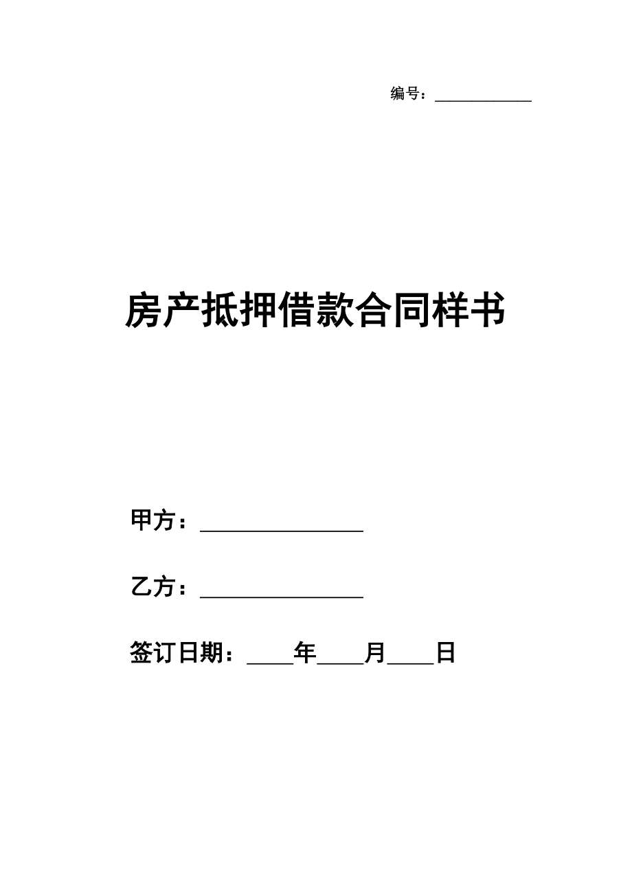 通用版房产抵押借款合同样书